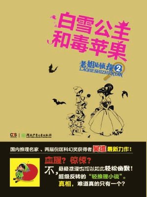 cover image of 白雪公主和毒苹果 (Snow White and Poisonous Apple)